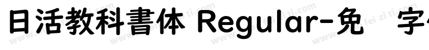 日活教科書体 Regular字体转换
